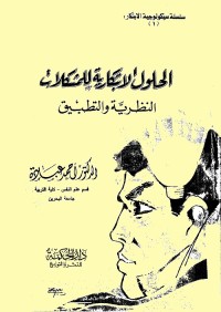 الحلول الابتكارية للمشكلات : النظرية والتطبيق